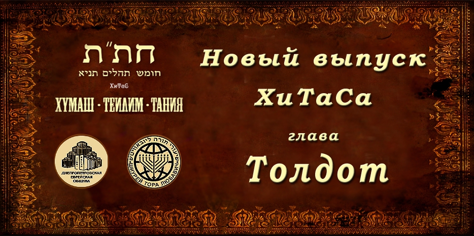 Новый выпуск ХиТаС на нашем сайте! Глава «Толдот»