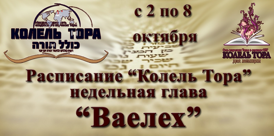 Расписание занятий по программе «Колель Тора» на неделю главы «Ваелех» с учетом изменений в связи с Рош А Шана