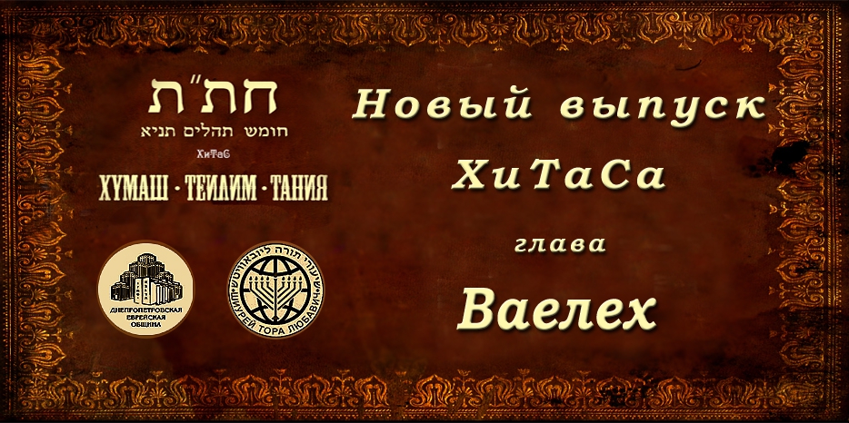 Новый выпуск ХиТаС на нашем сайте! Глава «Ваелех»