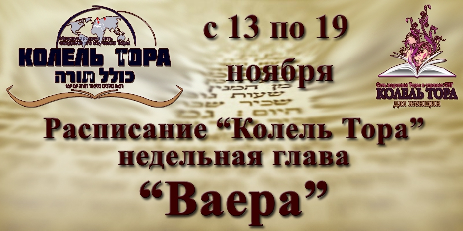 Расписание занятий по программе «Колель Тора» на неделю главы «Ваера» с 13 по 19 ноября