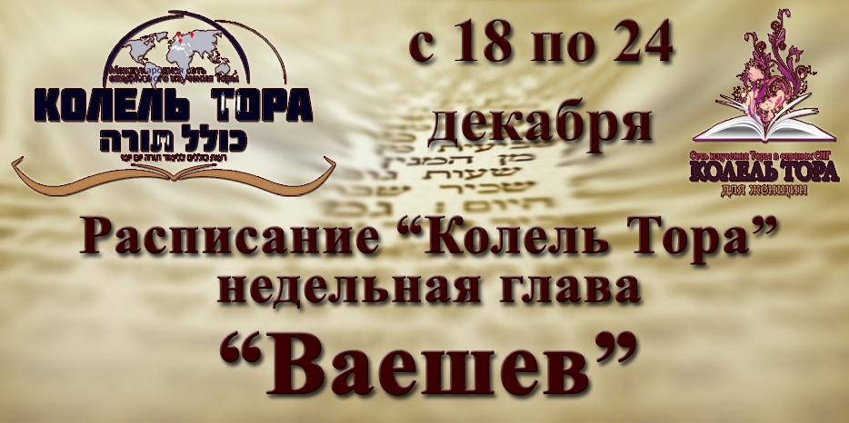 Расписание занятий по программе «Колель Тора» на неделю главы «Ваешев» с 18 по 24 декабря