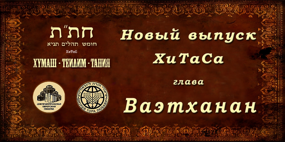 Новый выпуск ХиТаС на нашем сайте! Глава «Ваэтханан»