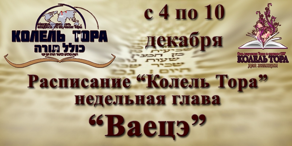 Расписание занятий по программе «Колель Тора» на неделю главы «Ваецэ» с 4 по 10 декабря