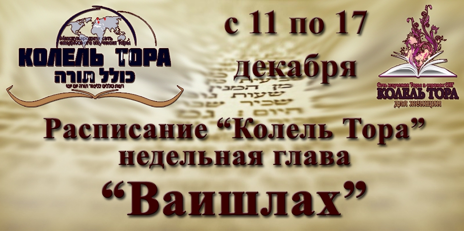 Расписание занятий по программе «Колель Тора» на неделю главы «Ваишлах» с 11 по 17 декабря