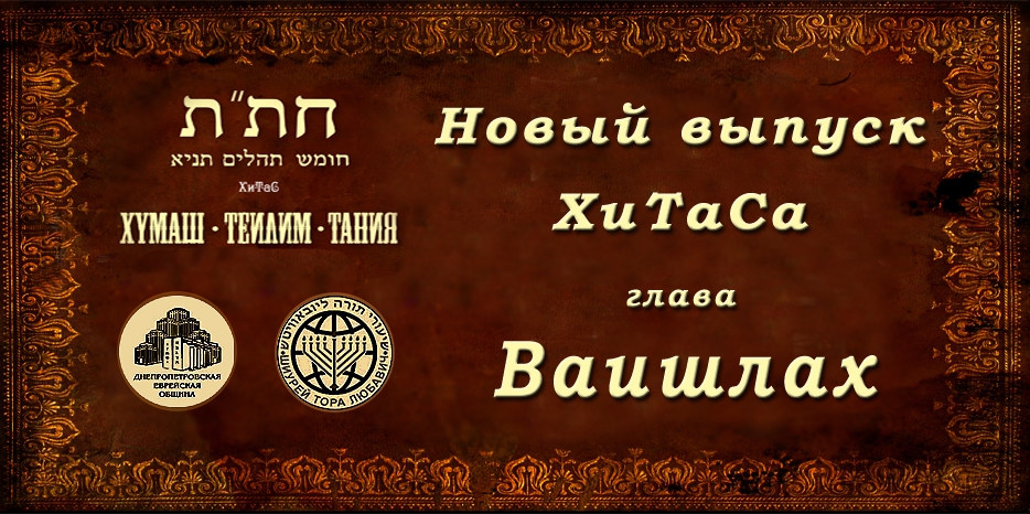 Новый выпуск ХиТаС на нашем сайте! Глава «Ваишлах»