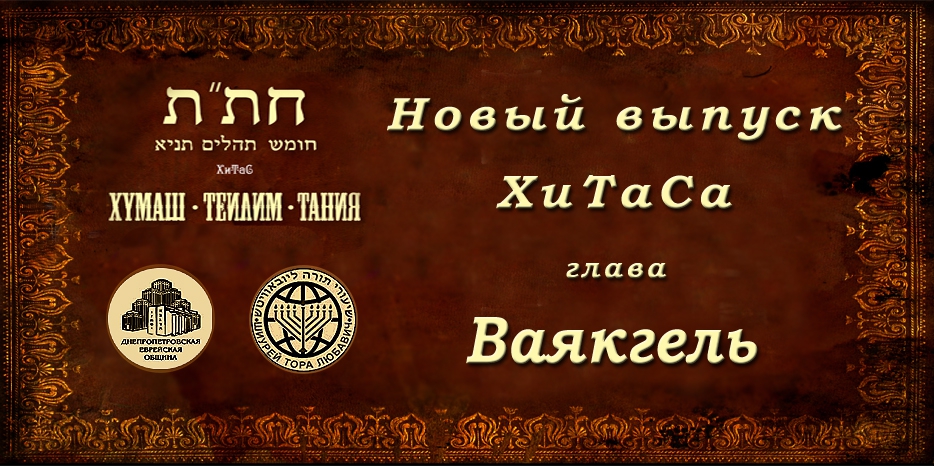 Новый выпуск ХиТаС на нашем сайте! Глава «Ваякгель»
