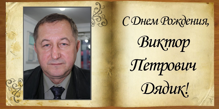 C Днем рождения