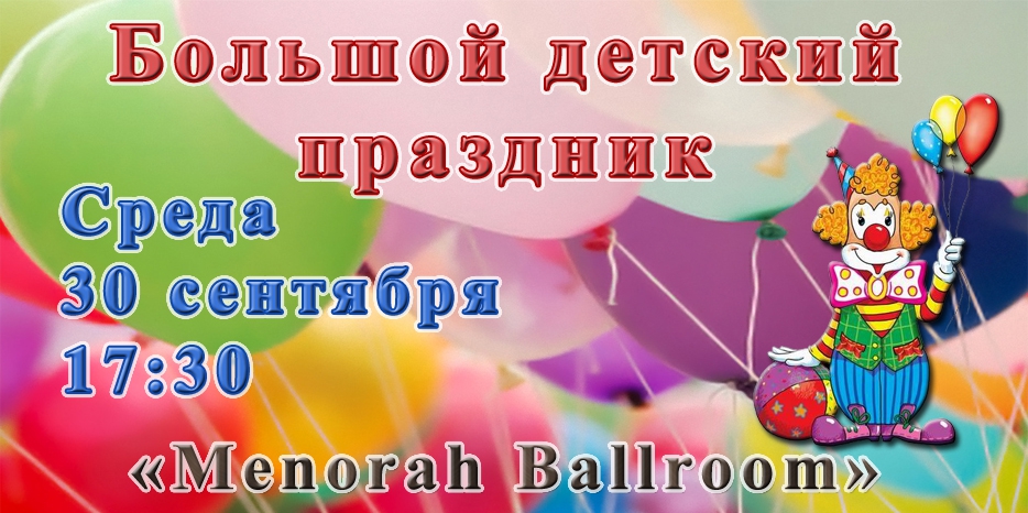 «Бейт Циндлихт» приглашает детей на праздник водочерпания в «Менору»