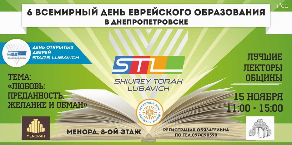 «Шиурей Тора Любавич» приглашает на VI  ежегодный «Всемирный День Еврейского Образования»