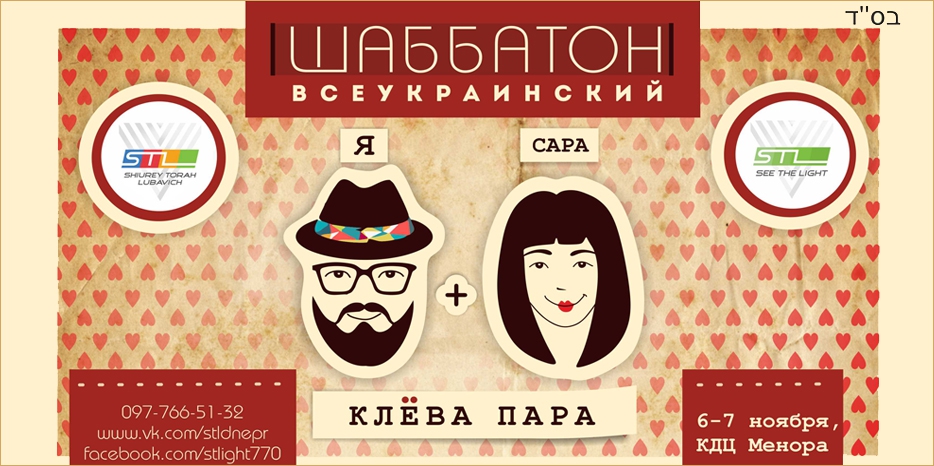 В Шабат Мевархим пройдет Шабатон «Я и Сара – клева пара!»