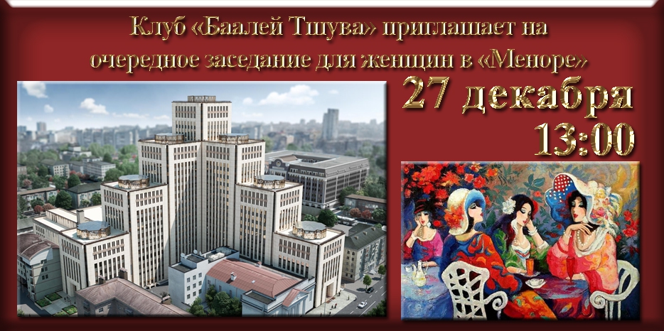 «Баалей Тшува» приглашает на свое очередное заседание в центре «Менора»