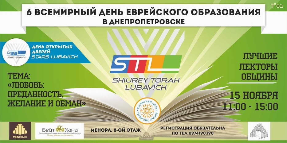 «Шиурей Тора Любавич» приглашает на VI  ежегодный «Всемирный День Еврейского Образования»