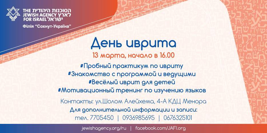 «Сохнут» приглашает на «День иврита»