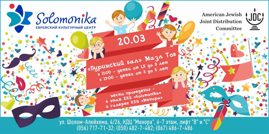 «Соломоника» приглашает на «Пуримский бал»