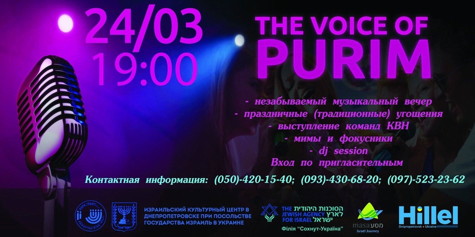 Молодежный «The Voice of Purim» пройдет вечером в четверг!