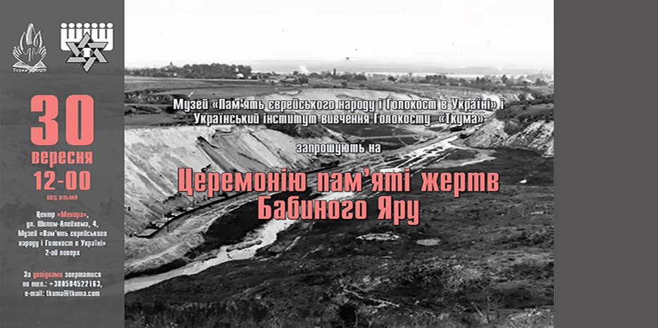 В музее «Память еврейского народа и Холокост в Украине» пройдет Церемония памяти жертв Бабьего Яра