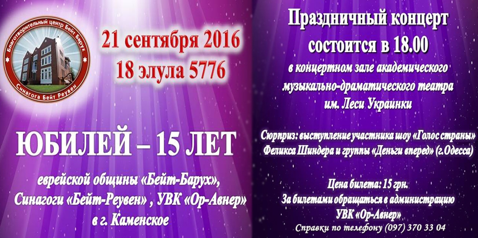 Еврейская община города Каменское приглашает на юбилей