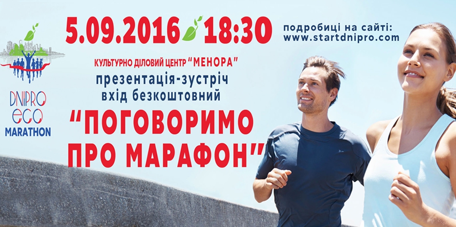 Сегодня в «Меноре» – презентация «Dnipro Eco Marathon»