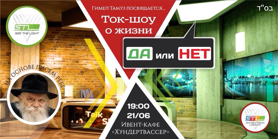 Ко дню Гимель Тамуз! Молодежное ток-шоу в «Хундертвассере»