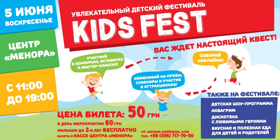 5 июня в «Меноре» детский суперпраздник!