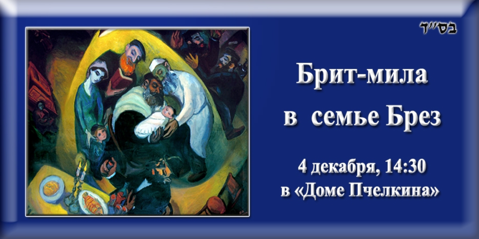 Сегодня состоится церемония брит-милы для сына Зелига и Леи Брез