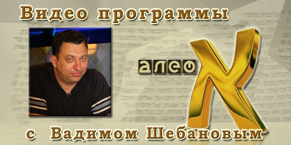 ВИДЕО: в гостях у программы «Алеф» Вадим Шебанов