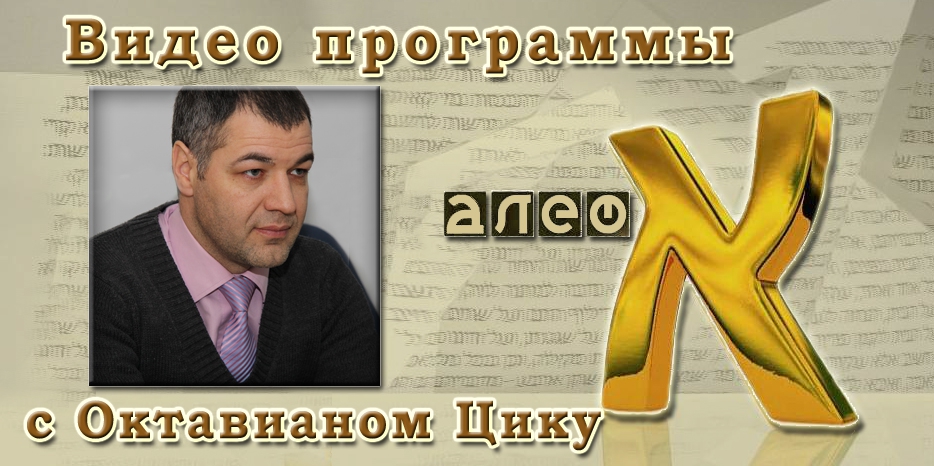 Видео: в гостях у программы «Алеф» профессор Октавиан Цику