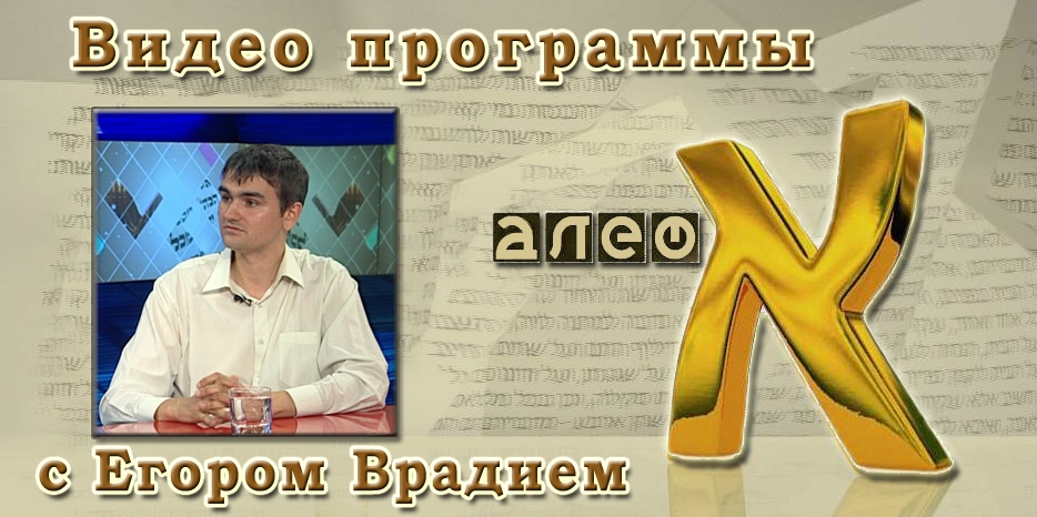 Видео выпуска телепрограммы «Алеф» об исторической памяти о Волынской трагедии