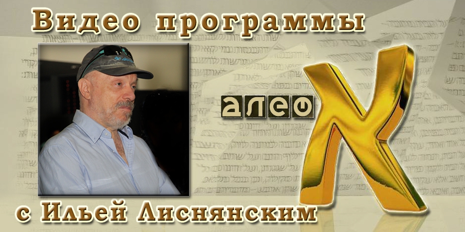 Видео программы «Алеф». Беседа с Ильей Лиснянским. Часть вторая.