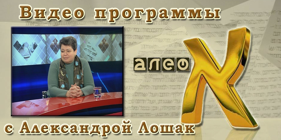 Видео: в гостях у программы «Алеф» Александра Лошак