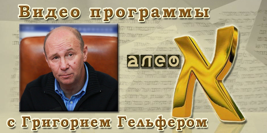 Видео: в гостях у программы «Алеф» Григорий Гельфер
