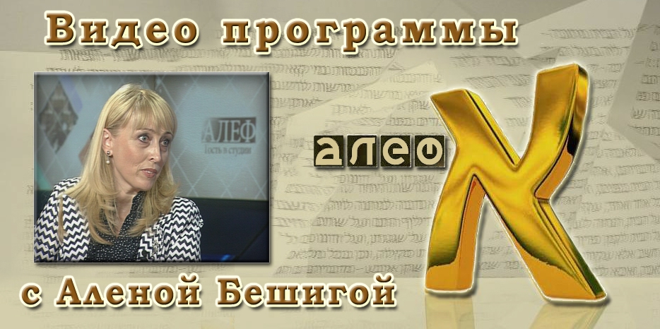 Видео: в гостях у программы «Алеф» Алена Бешига