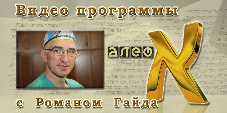 Видео: в гостях у программы «Алеф» доктор Роман Гайда
