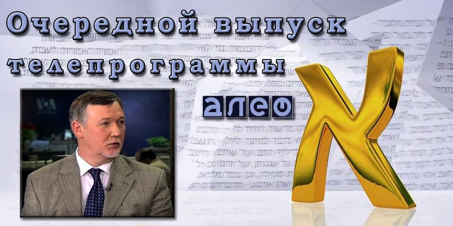 Очередной выпуск телевизионной программы «Алеф»