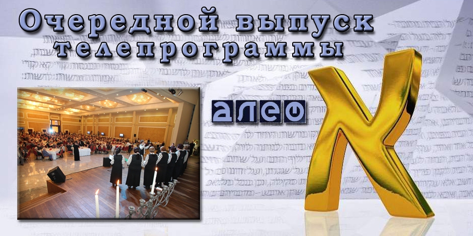 Очередной выпуск телевизионной программы «Алеф»