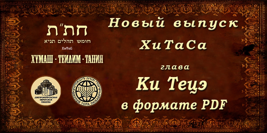 Свежий выпуск ХиТаСа на недельную главу «Ки Тецэ» в прямой ссылке на файл pdf