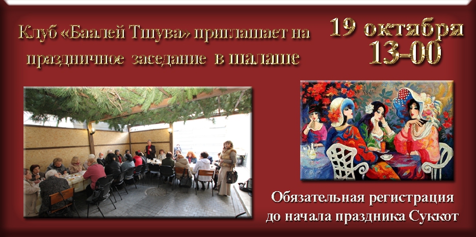 Спешите зарегистрироваться на специальное заседание «Баалей тшува» в Суккот!