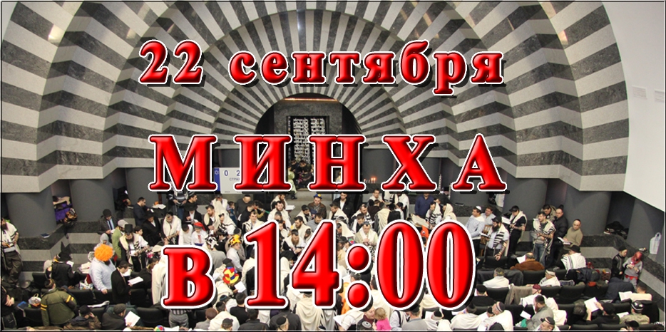 Внимание! 22 сентября (9 тишрея)