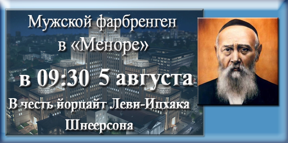 Фарбренген в честь йорцайт Леви-Ицхака Шнеерсона