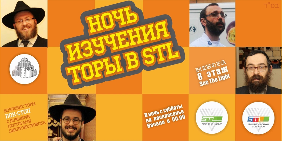 «Тикун лейл Шавуот» для молодежи от STL