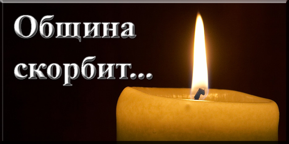 Община скорбит