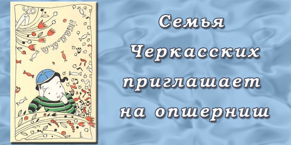 Семья Черкасских приглашает на опшерниш!