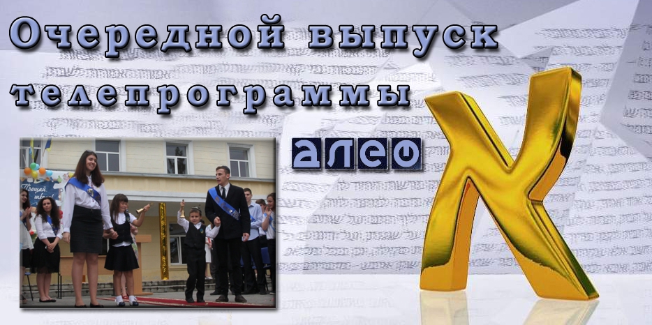 Очередной выпуск телевизионной программы «Алеф»
