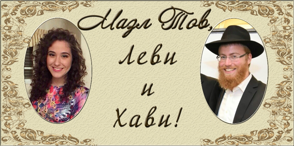 Хави Стамблер стала невестой – ворт прошел в Израиле