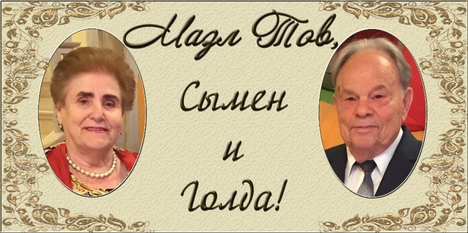 Поздравляем Сымена и Голду Конторовых с бракосочетанием!