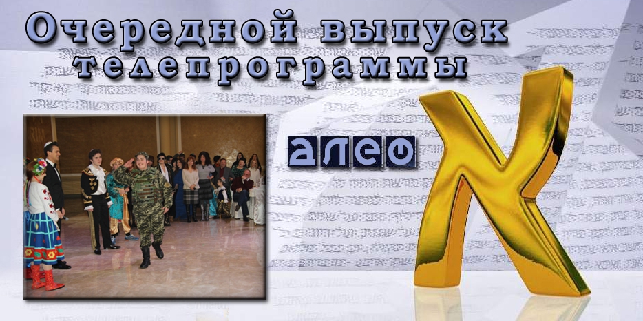 Очередной выпуск телевизионной программы «Алеф»