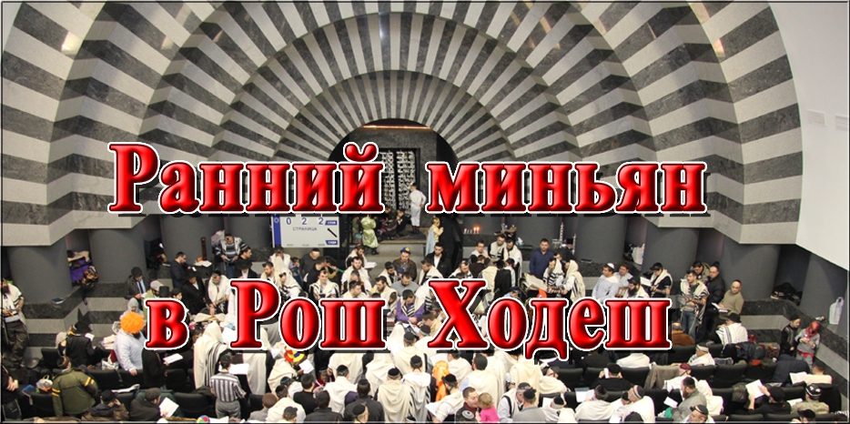 Изменение времени раннего миньяна в Рош Ходеш месяца Ияр