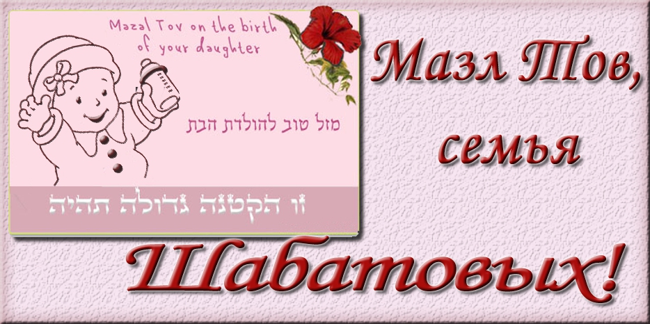 Мазл Тов
