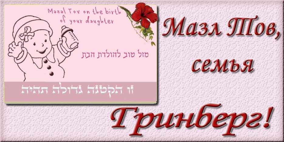 Мазл Тов