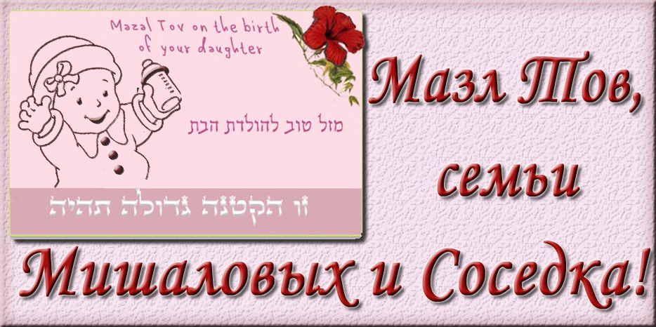 Мазл Тов